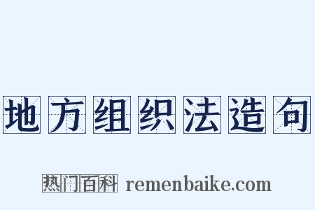地方组织法造句是什么意思的图片